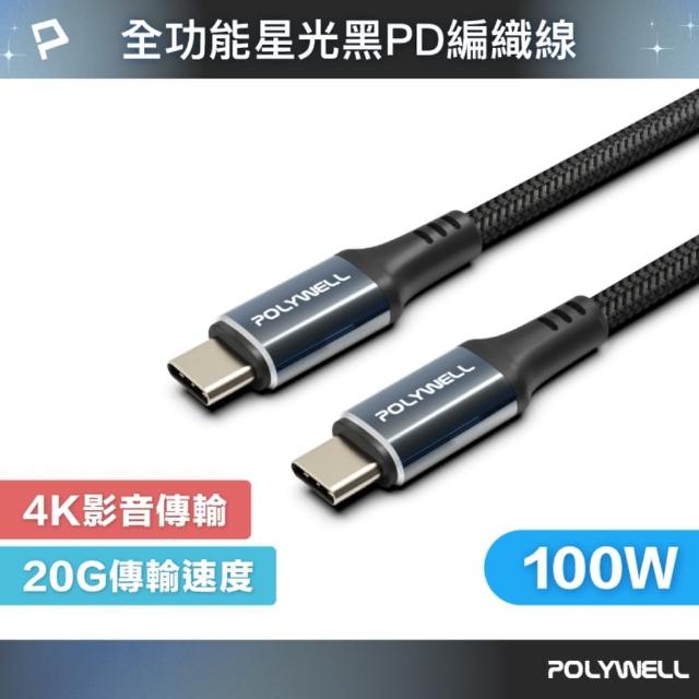 【POLYWELL】星光系列 C To C 100W USB3.2 高速傳輸充電線 /1米