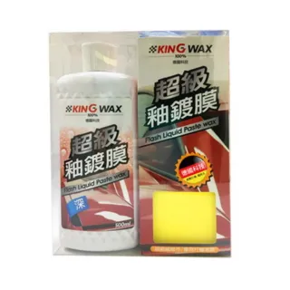 【KING WAX】超級釉鍍膜-深色車(美容蠟 鍍膜 打蠟 釉蠟 防酸雨 抗氧化)