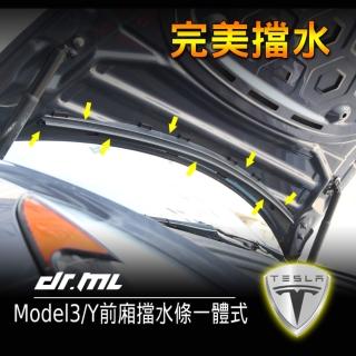 【Dr﹒ML 駒典科技】Tesla特斯拉 Model3 Model Y 前行李箱擋水條-升級一體式(防水膠條 進風口防水條)