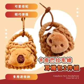 【針織水豚】母親節禮物 卡皮巴拉毛線耳機包2件組(藍芽耳機殼 吊飾 保護套 零錢包 硬幣 鑰匙圈
