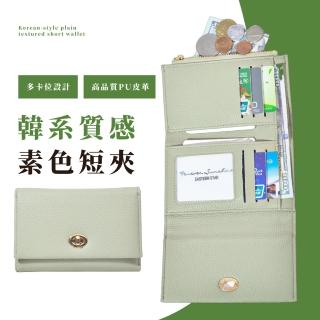 【時尚單品】韓系質感素色短夾(多卡槽 多卡位 女夾 女皮夾 女錢包 零錢包 鎖扣式 小
