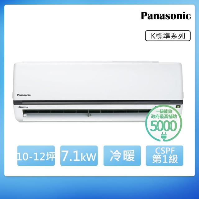 【Panasonic 國際牌】10-12坪一級能效冷暖變頻分離式冷氣(CU-K71FHA2/CS-K71FA2)