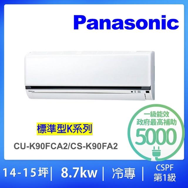 【Panasonic 國際牌】13-14坪標準型8.5KW變頻冷專分離式冷氣(CU-K90FCA2/CS-K90FA2)