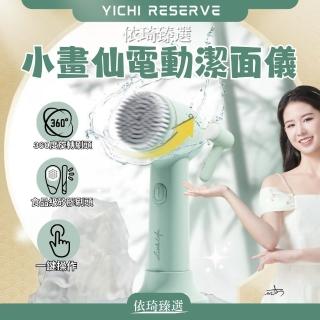 【小熊臻選】小畫仙電動潔面儀(安全溫和 全面清潔 深入毛孔 解決肌膚問題)