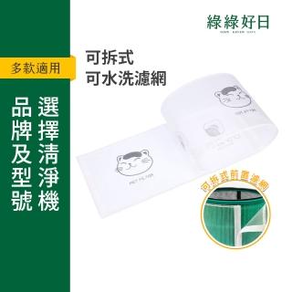 【Have Green Days 綠綠好日】適用 Dyson TP00 TP01 / HP00 HP01 系列 空氣清淨機 可水洗前置濾網