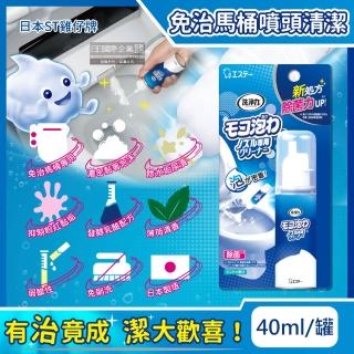 【日本ST雞仔牌】洗淨力免治馬桶噴嘴專用免刷洗乳酸泡沫清潔劑-薄荷香40ml/罐(泡泡慕斯尿垢水漬黑黴去汙劑)