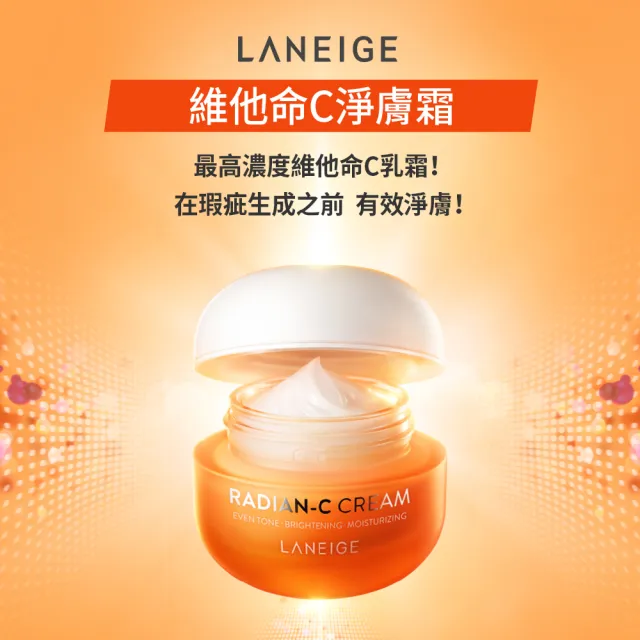 【LANEIGE 蘭芝】維他命C拋光斷黑組(維他命C精露150ml+維他命C淨膚霜50ml 官方直營)