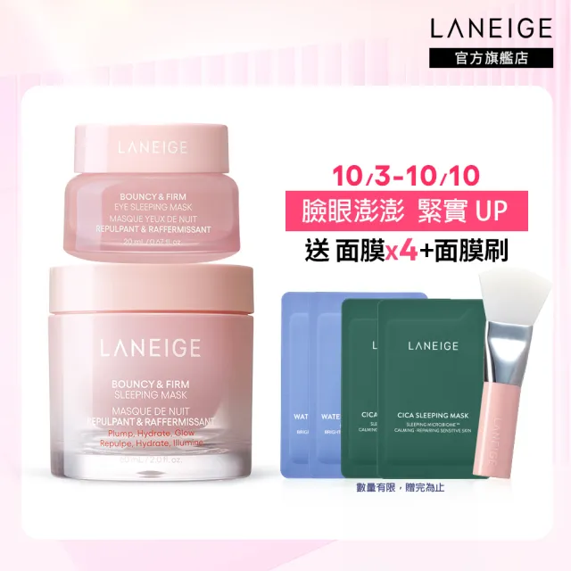 【LANEIGE 蘭芝】粉澎潤臉眼澎澎組(晚安面膜60ml+眼膜20g)