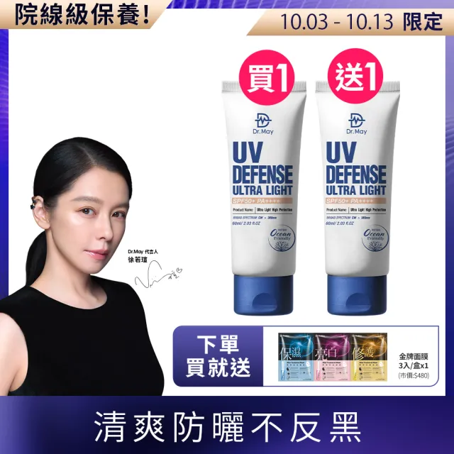 【Dr. May 美博士】專業隔離高效防曬乳 SPF50+PA++++60ml 二入組(買1送1 海洋友善 戶外防水 身體適用)