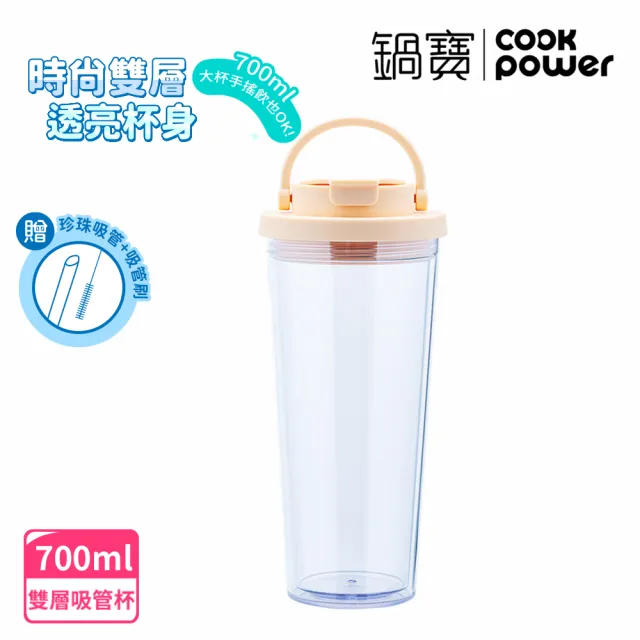 【CookPower 鍋寶_買1送1】晶透雙層吸管杯700ml(4色選)