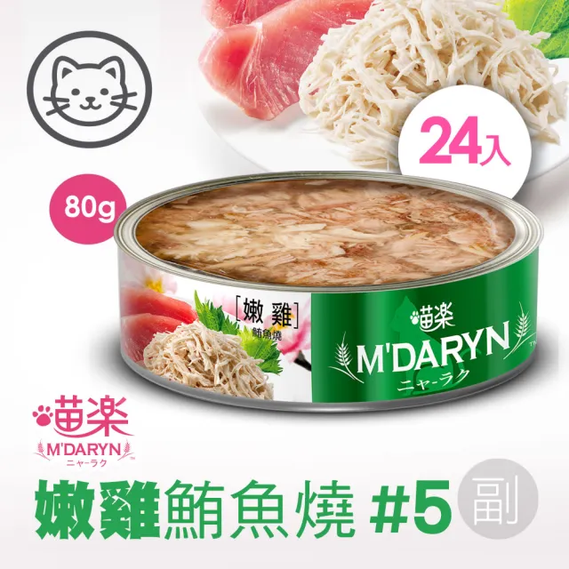 【MDARYN 喵樂】麥德琳 鮪魚燒機能系列 80克x48入(貓罐頭 副食 全齡貓)