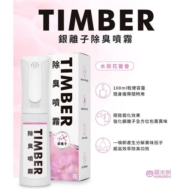 【福來朗】福來朗 TIMBER銀離子除臭噴霧-水梨花蕾100ML(消臭/去味/芳香)