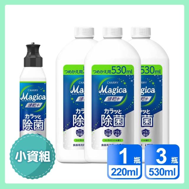 【LION 獅王】小資4入組  Charmy Magica速乾+ 抗菌系列洗碗精(220ml x1＋530ml x3)