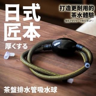 【TEA Dream】日式匠本加厚茶盤排水管吸水球功夫茶具配件(交換禮物 茶壺 茶具周邊)