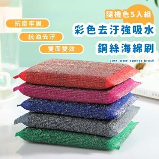 【清潔家】彩色去汙強吸水鋼絲海綿刷-5入組(萬用 碗鍋 菜瓜布 百潔布 廚房 不傷鍋 除垢 水槽 爐 抽煙機)