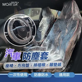 【MorTer】一次性汽車椅套(一次性椅套 拋棄式椅套 汽車座椅套 車椅套 防水椅套 方向盤套 腳踏墊)