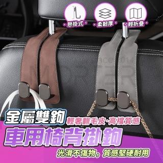 【MorTer】車用椅背掛勾 汽車掛勾-絨面翻毛皮(輕奢皮 汽車掛鉤 金屬 椅背掛勾 汽車椅背掛勾 車內掛勾)