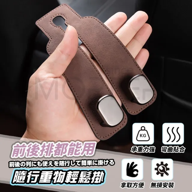 【MorTer】車用椅背掛勾 汽車掛勾-絨面翻毛皮(輕奢皮 汽車掛鉤 金屬 椅背掛勾 汽車椅背掛勾 車內掛勾)