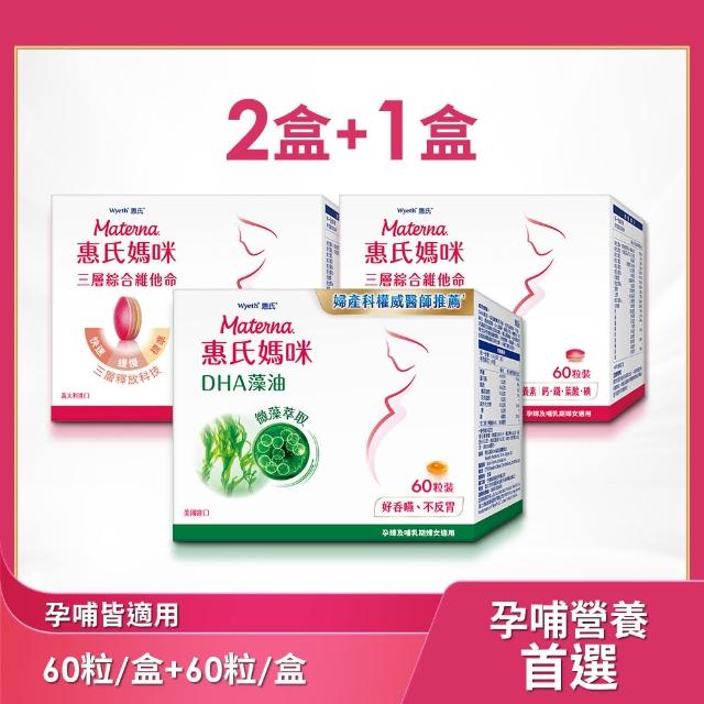 【惠氏媽咪】綜合維他命x2+DHA孕婦藻油x1(60粒/盒 含葉酸鐵鈣21種關鍵營養素)