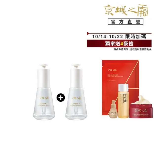 【牛爾京城之霜】買1送1★雙C光透美白精華32ml x2入(掃黃/淡斑/不反黑/溫和不刺激)