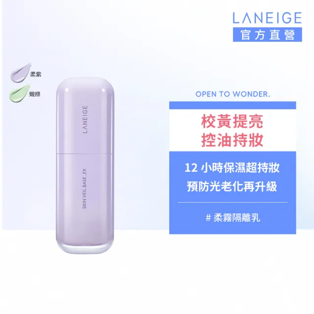 【LANEIGE 蘭芝】柔霧調色隔離乳_EX 30ml(官方直營)