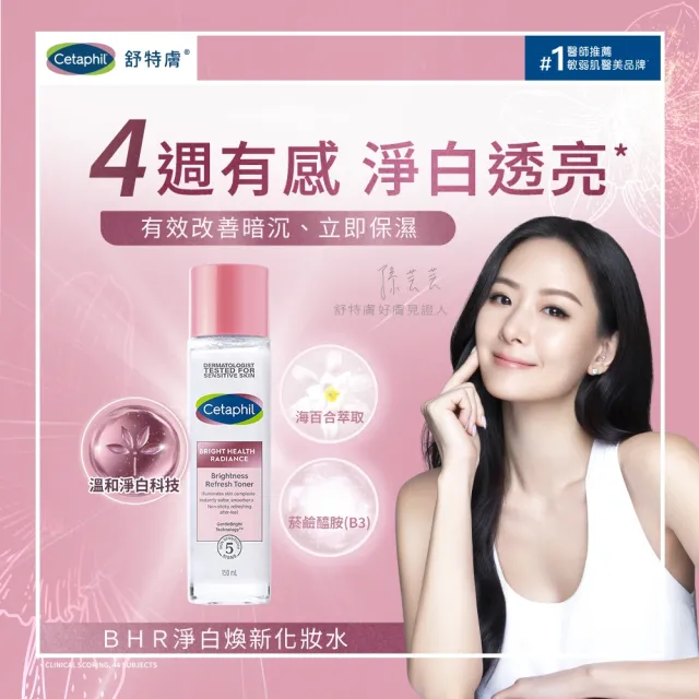 【Cetaphil 舒特膚】官方直營 BHR淨白煥新化妝水 150ml(淡斑美白/緊緻抗老/保濕亮白/暗沉蠟黃)