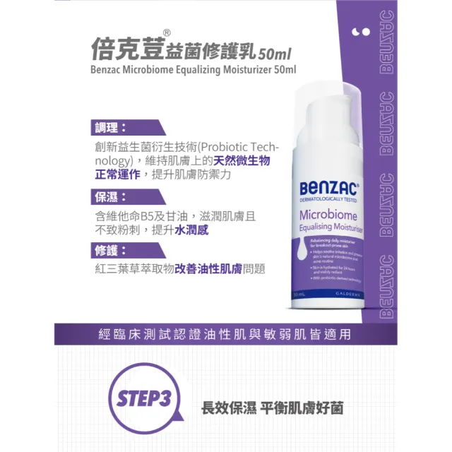 【Benzac 倍克荳】官方直營 益菌修護乳 50ml(乳液/精華乳/油性肌/敏弱肌/痘痘修護)