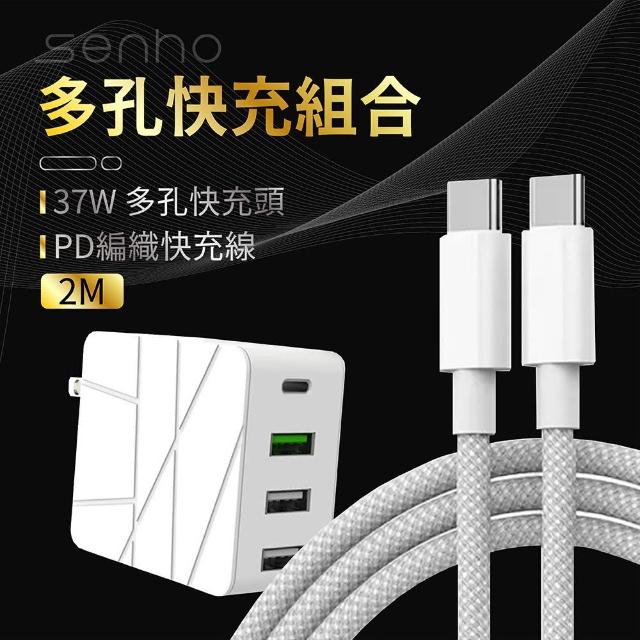 【Mr.U 優先生】Senho 37W 3A+1C 充電頭+快充線 2M USB-A/Type-C 快充頭(BSMI認證 充電器 白色)