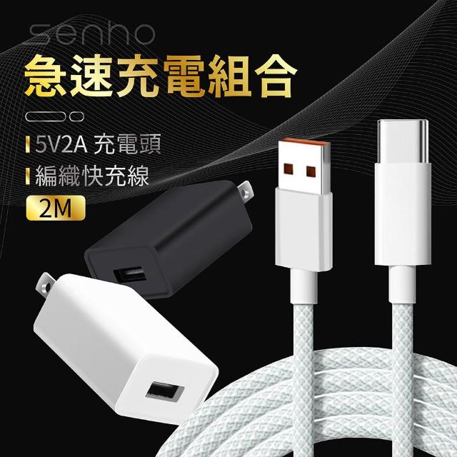 【Mr.U 優先生】Senho 5V 2A 12W 充電頭+編織快充線 2M USB-A 快充頭/Type-C線(BSMI認證 充電器 白色)