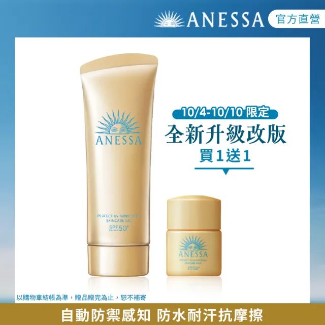 【ANESSA 安耐曬】官方直營 金鑽高效水感防曬凝膠NA 90g(全新改版)