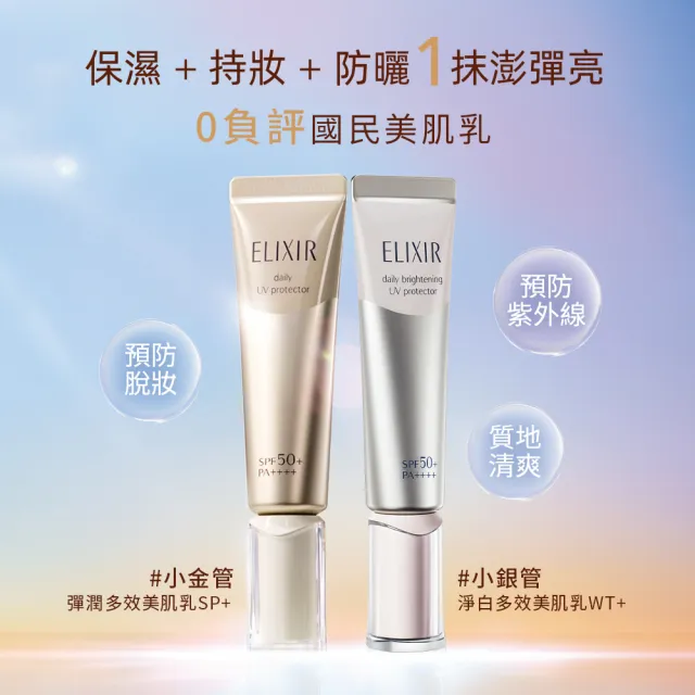 【ELIXIR 怡麗絲爾】淨白多效美肌乳超值組(小銀管/淨白多效美肌乳WT+ 35ml)