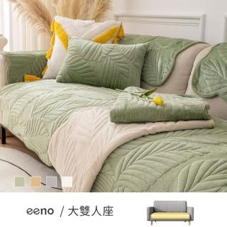 【eeno】大雙人座 立體感絎縫牛奶絨沙發墊(70×150cm)