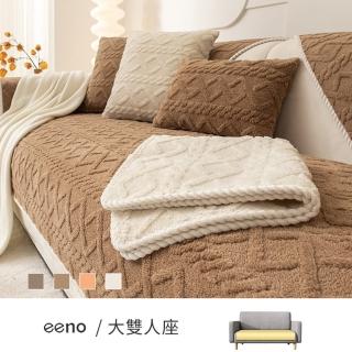 【eeno】大雙人座 立體簇絨沙發墊(70×150cm)