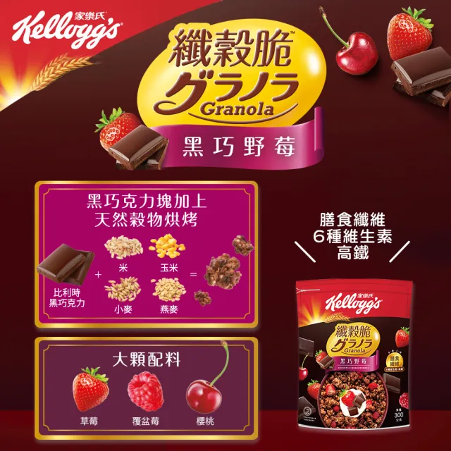 【家樂氏Kelloggs】纖穀脆口味任選x2包水果麥片(榛果可可/鮮摘草莓/黑巧/果實/超莓/堅果/燕麥)