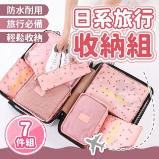 【JHS】出國必備 旅行收納袋 旅行收納 行李收納袋 超值七件組 送睡眠眼罩(旅行收納袋 盥洗收納包)