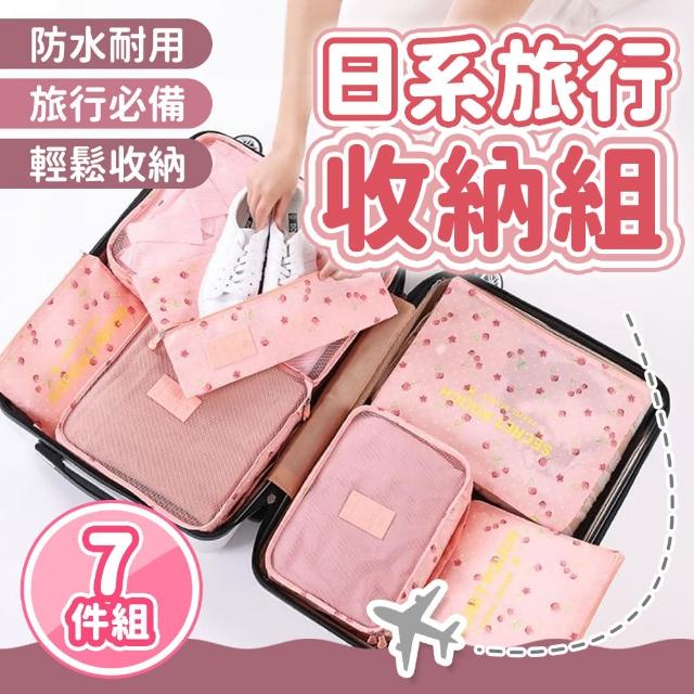 【JHS】出國必備 旅行收納袋 旅行收納 行李收納袋 超值七件組 送睡眠眼罩(旅行收納袋 盥洗收納包)