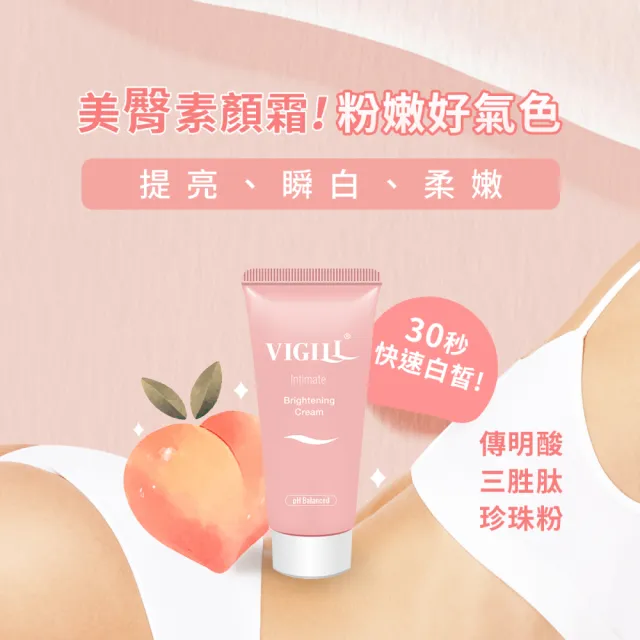 【VIGILL 婦潔】私密蜜桃瞬白霜50ml 買1送1(私密肌素顏霜 快速美白私密處)