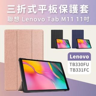 【JHS】皮套保貼組 Lenovo Tab M11 平板保護套 保護殼 三折皮套(Tab M11 TB330FU TB331FC)