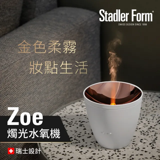 【瑞士 Stadler Form】香氛水氧機/浪漫燭光/送禮首選/精油(Zoe 沉靜白)