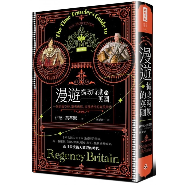 漫遊攝政時期的英國：一個新舊交替、窮奢極慾、浪漫感性的奔放時代