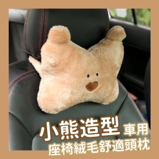 【護頸枕】小熊造型車用椅背絨毛頭枕(午睡枕 腰 靠墊 護頸枕 抱枕 汽車 電腦椅 辦公室用品 禮物)