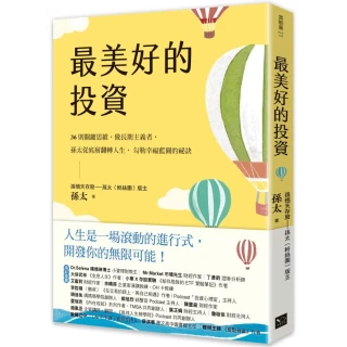 最美好的投資：36個關鍵思維，做長期主義者，孫太從底層翻轉人生，勾勒幸福藍圖的祕訣