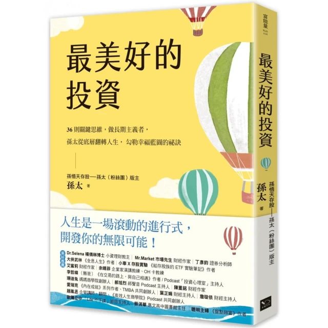 最美好的投資：36個關鍵思維 做長期主義者 孫太從底層翻轉人生 勾勒幸福藍圖的祕訣