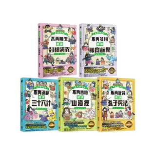 雙11必買★趣讀漫畫學經典系列（1-5）：三十六計、孫子兵法、山海經、封神演義、聊齋誌異