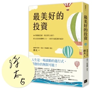 最美好的投資（親簽版）：36個關鍵思維，做長期主義者，孫太從底層翻轉人生，勾勒幸福藍圖的祕訣