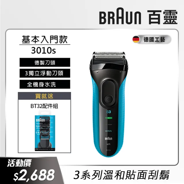 【德國百靈BRAUN】三鋒系列電動刮鬍刀/電鬍刀-藍 乾濕兩用(3010s 父親節 禮物)