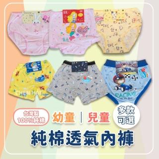 【missU】MIT幼兒童純棉透氣內褲(臺灣製 100%純棉 超透氣 內褲兩件組 三角褲四角褲 純棉內褲 男女童內褲)