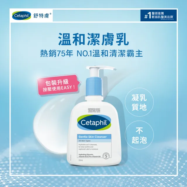 【Cetaphil 舒特膚】官方直營 溫和潔膚乳 236ml(洗面乳/敏感肌/保濕/B3/B5/乾燥粗糙)