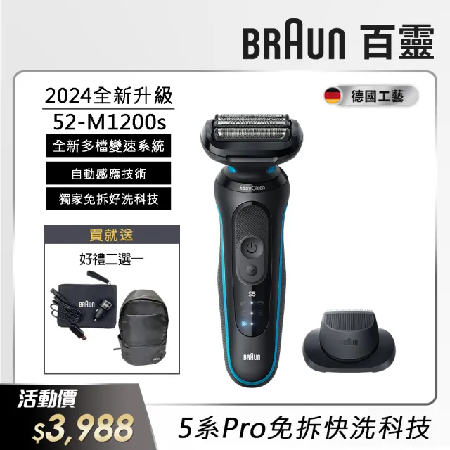 【德國百靈BRAUN】智能變速 5系列PRO免拆快洗電動刮鬍刀/電鬍刀(52-M1200s 父親節 禮物)