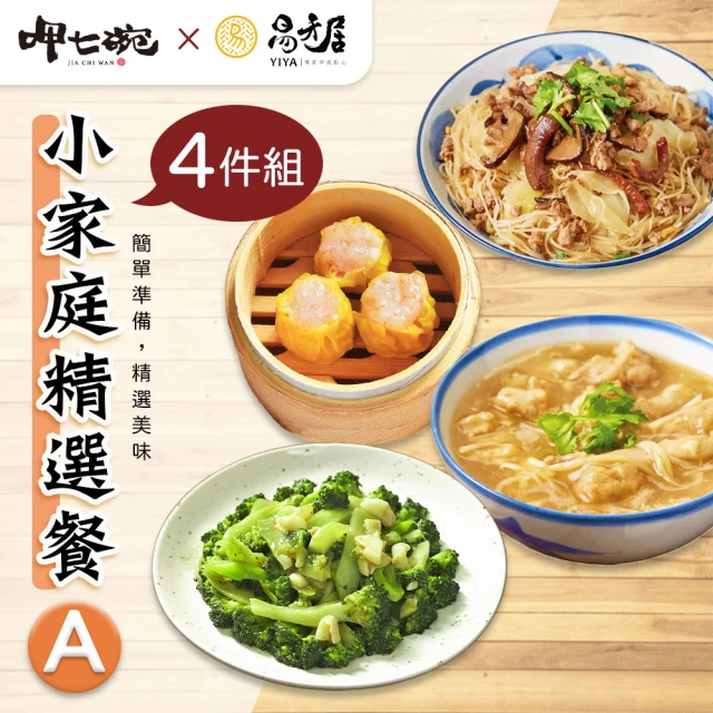 呷七碗x易牙居 小家庭精選餐4件組A-1-4(蝦仁燒賣+傳統油飯+蒜味肉羹+冷凍青花菜)